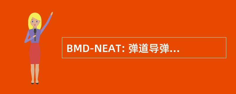 BMD-NEAT: 弹道导弹防御核效应与威胁委员会