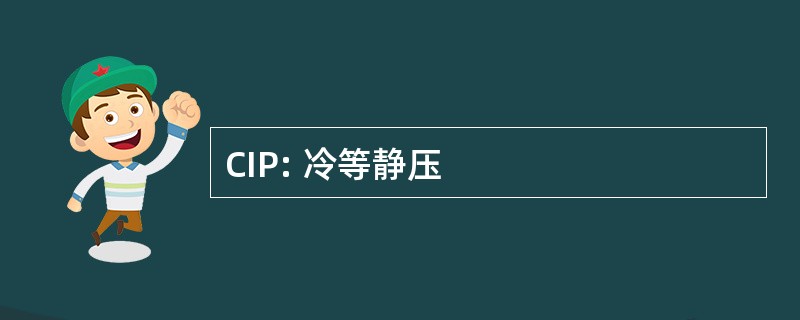 CIP: 冷等静压