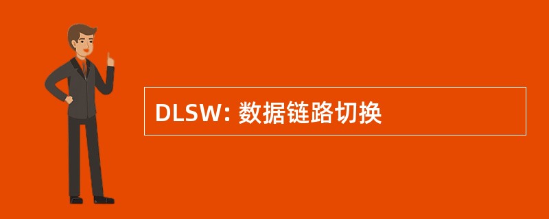 DLSW: 数据链路切换