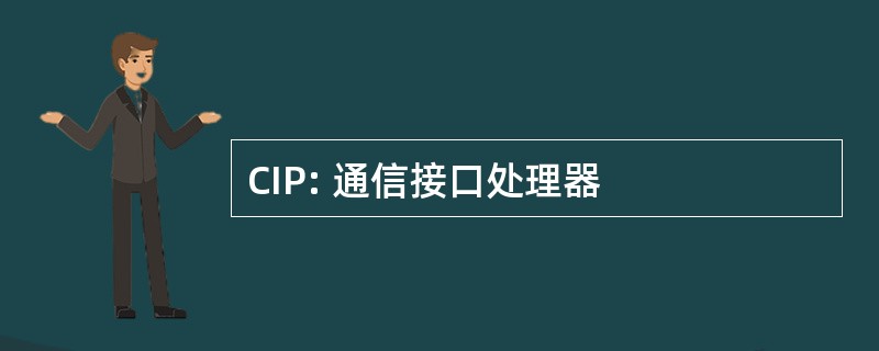 CIP: 通信接口处理器