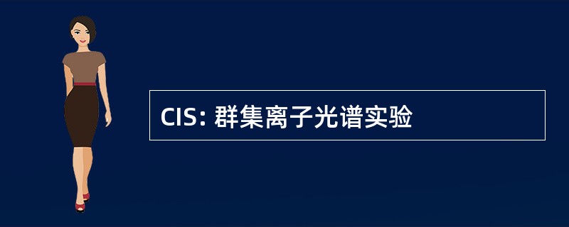 CIS: 群集离子光谱实验