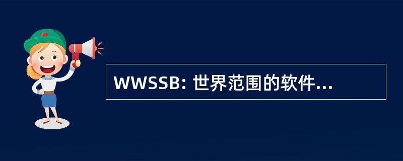 WWSSB: 世界范围的软件支持分支