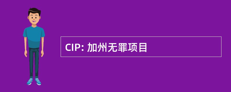 CIP: 加州无罪项目