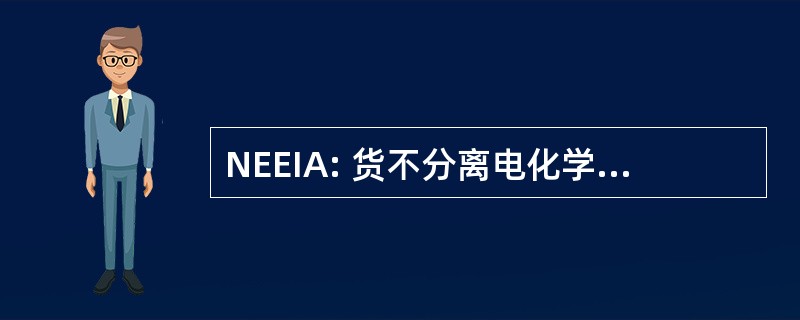 NEEIA: 货不分离电化学绑定/酶联免疫分析