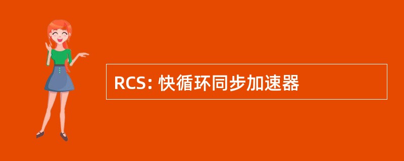 RCS: 快循环同步加速器