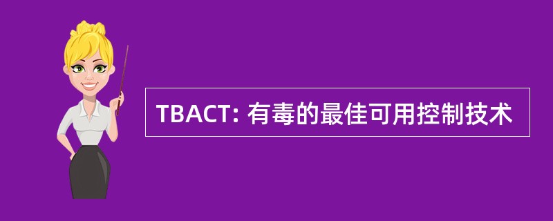 TBACT: 有毒的最佳可用控制技术