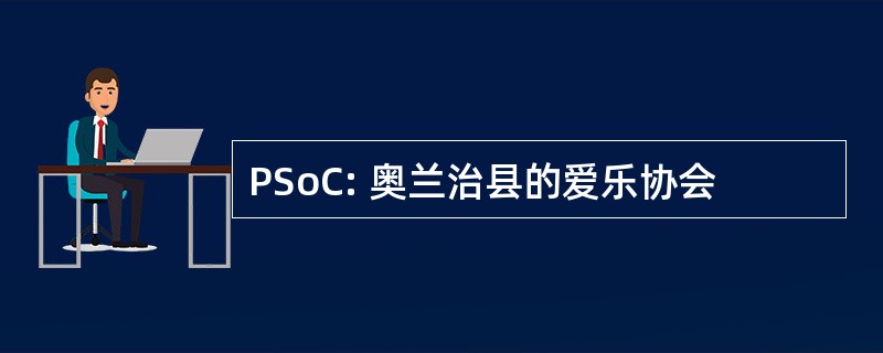 PSoC: 奥兰治县的爱乐协会