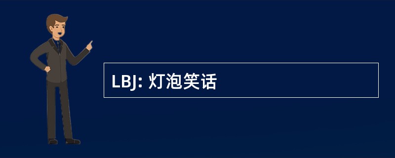 LBJ: 灯泡笑话