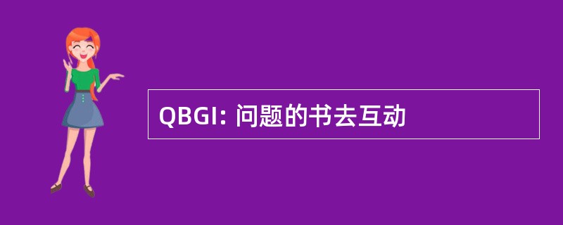 QBGI: 问题的书去互动