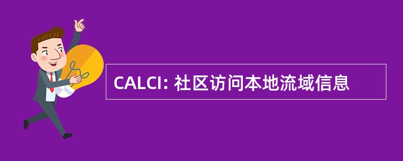 CALCI: 社区访问本地流域信息