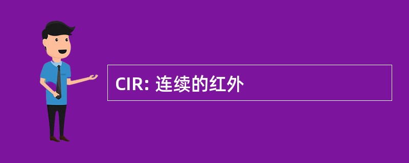 CIR: 连续的红外