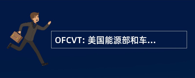 OFCVT: 美国能源部和车辆技术办公室