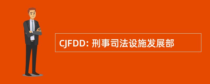 CJFDD: 刑事司法设施发展部