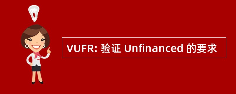 VUFR: 验证 Unfinanced 的要求