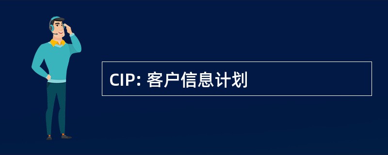 CIP: 客户信息计划