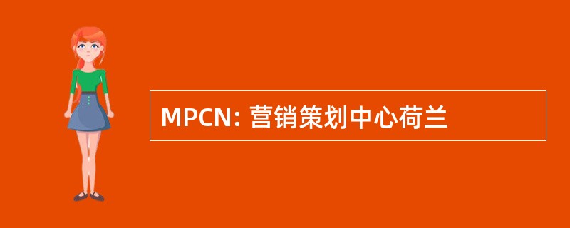 MPCN: 营销策划中心荷兰