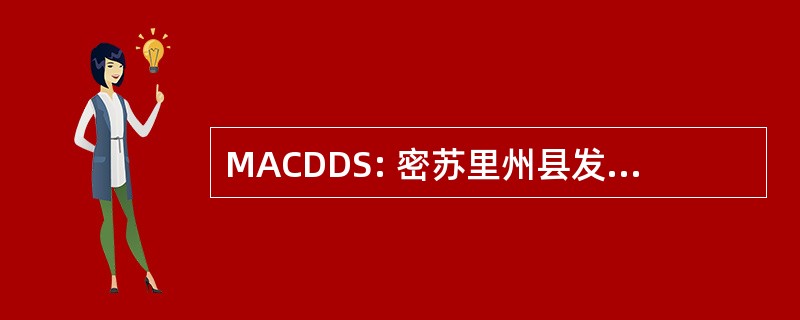 MACDDS: 密苏里州县发育性残疾人服务协会