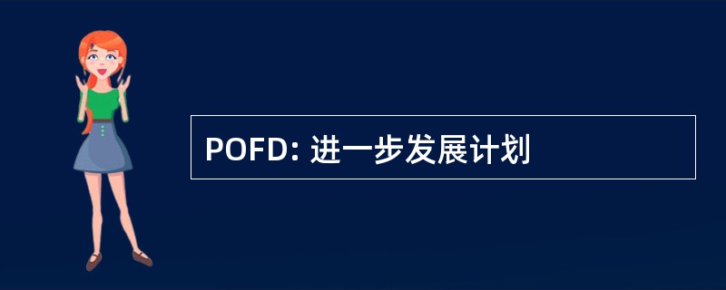 POFD: 进一步发展计划