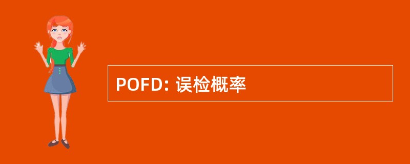 POFD: 误检概率