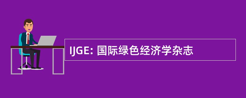 IJGE: 国际绿色经济学杂志