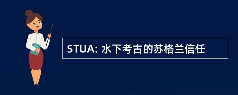 STUA: 水下考古的苏格兰信任