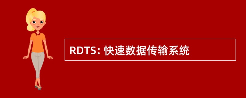 RDTS: 快速数据传输系统