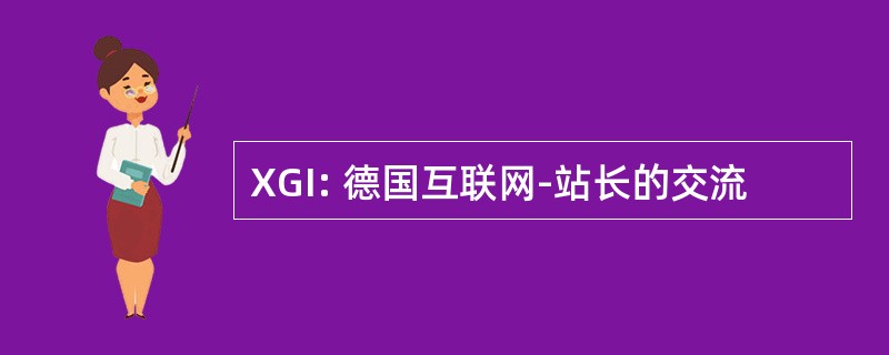 XGI: 德国互联网-站长的交流