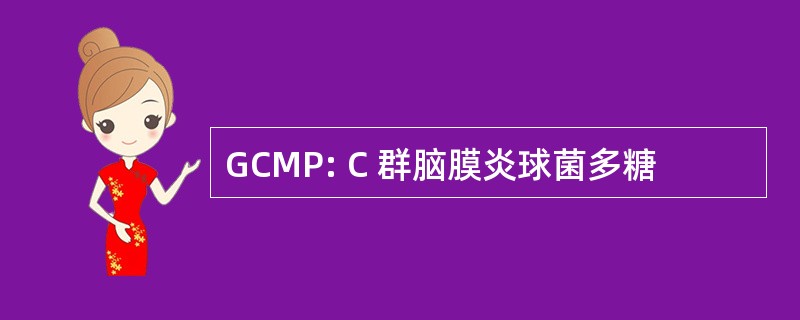 GCMP: C 群脑膜炎球菌多糖