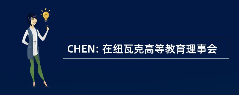 CHEN: 在纽瓦克高等教育理事会