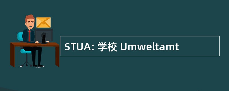 STUA: 学校 Umweltamt