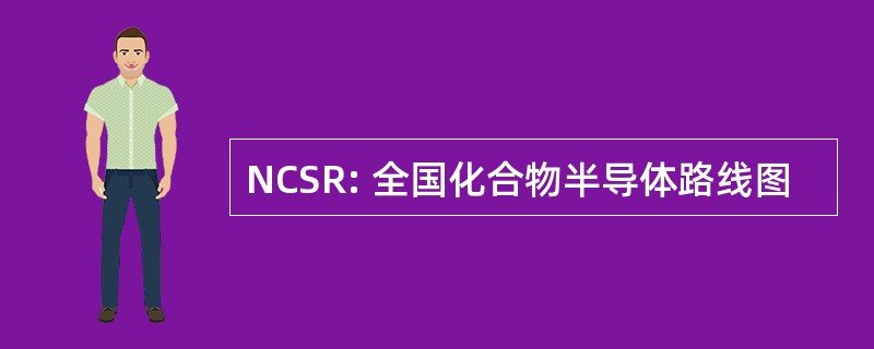 NCSR: 全国化合物半导体路线图