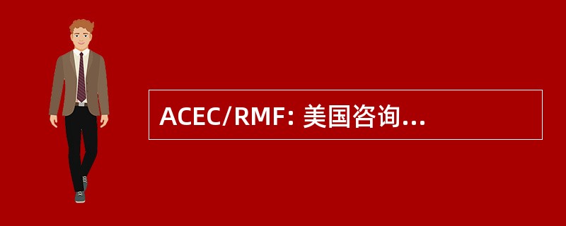 ACEC/RMF: 美国咨询工程师理事会研究和管理的基础