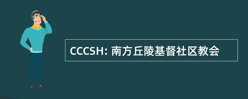 CCCSH: 南方丘陵基督社区教会