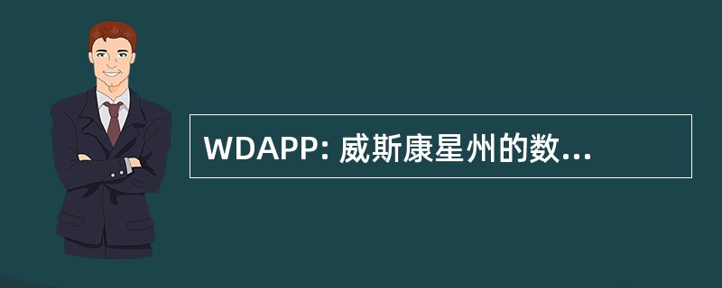 WDAPP: 威斯康星州的数字档案试点项目