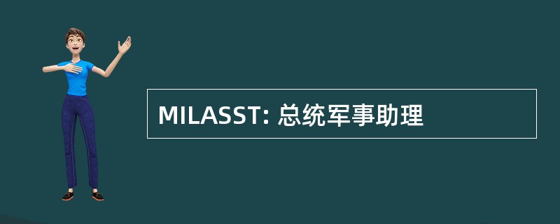 MILASST: 总统军事助理