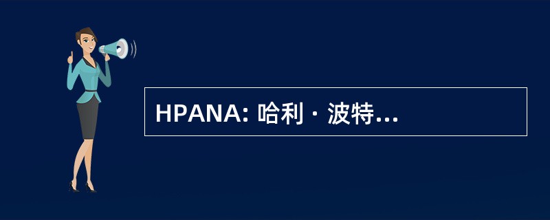 HPANA: 哈利 · 波特自动新闻聚合器