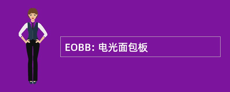 EOBB: 电光面包板