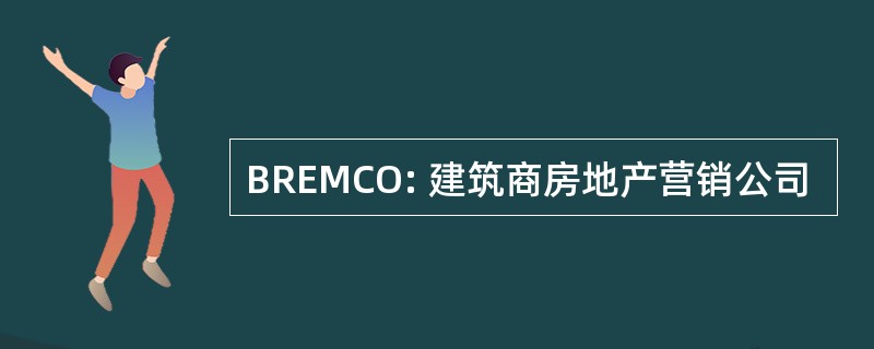 BREMCO: 建筑商房地产营销公司