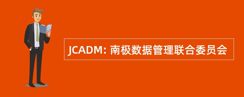 JCADM: 南极数据管理联合委员会