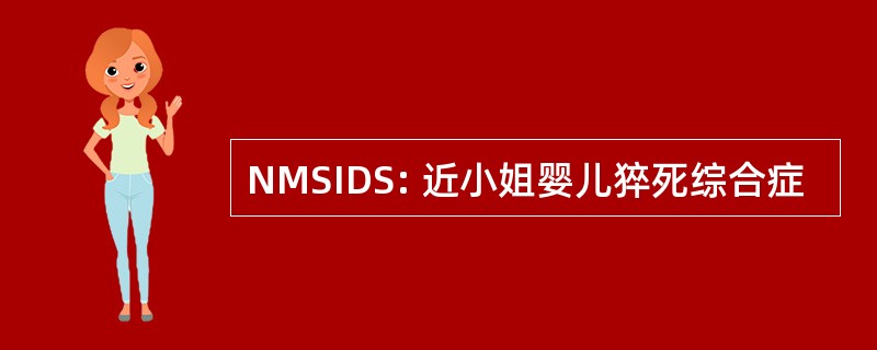 NMSIDS: 近小姐婴儿猝死综合症