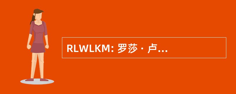 RLWLKM: 罗莎 · 卢森堡，妇女的解放与马克思哲学的解放