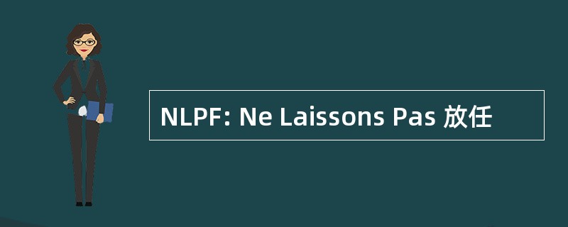 NLPF: Ne Laissons Pas 放任