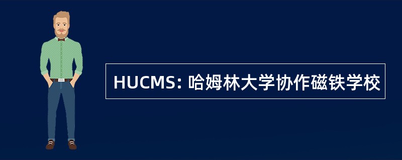 HUCMS: 哈姆林大学协作磁铁学校