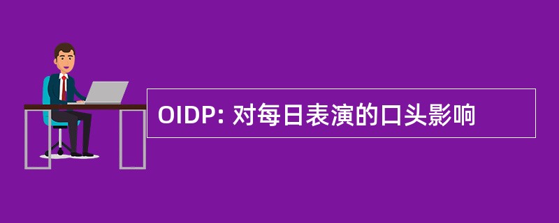 OIDP: 对每日表演的口头影响