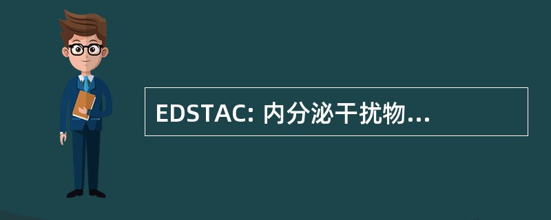 EDSTAC: 内分泌干扰物筛选和测试咨询委员会