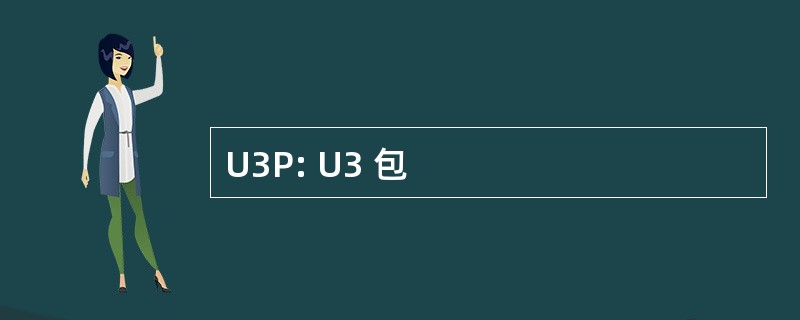 U3P: U3 包