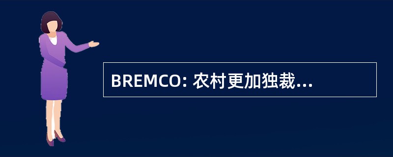 BREMCO: 农村更加独裁会员电气公司