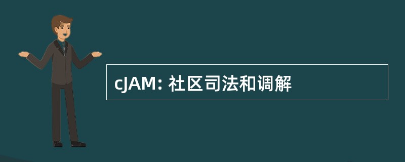 cJAM: 社区司法和调解