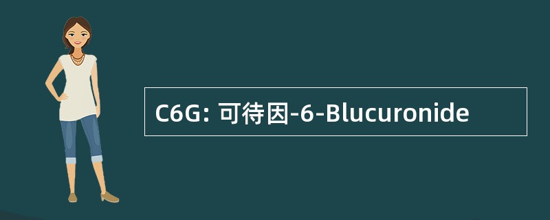 C6G: 可待因-6-Blucuronide