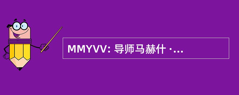 MMYVV: 导师马赫什 · 瑜伽吠陀 Vishwavidyalaya